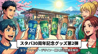 スタバ30周年記念グッズ第2弾の全ラインナップ・デザイン・購入方法を徹底解説