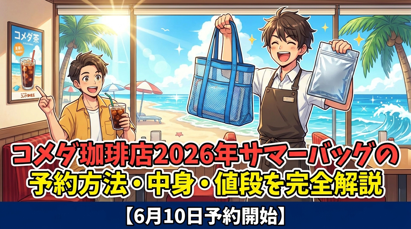 コメダ珈琲店2026年サマーバッグの予約方法・中身・値段を完全解説【6月10日予約開始】