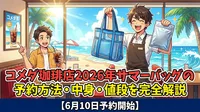 コメダ珈琲店2026年サマーバッグの予約方法・中身・値段を完全解説【6月10日予約開始】