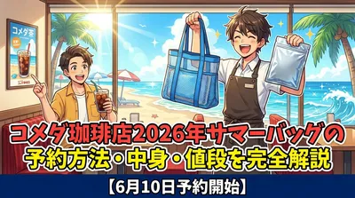コメダ珈琲店2026年サマーバッグの予約方法・中身・値段を完全解説【6月10日予約開始】