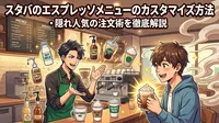 スタバのエスプレッソメニューのカスタマイズ方法・隠れ人気の注文術を徹底解説