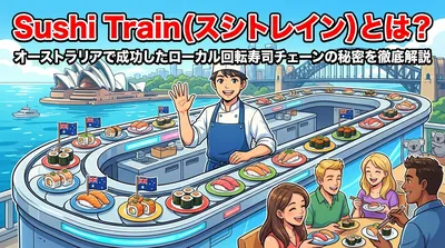 Sushi Train（スシトレイン）とは？オーストラリアで成功したローカル回転寿司チェーンの秘密を徹底解説