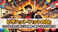 ピザハット「ハットの日」2026年6月の対象ピザ全種類・価格・注文方法まとめ