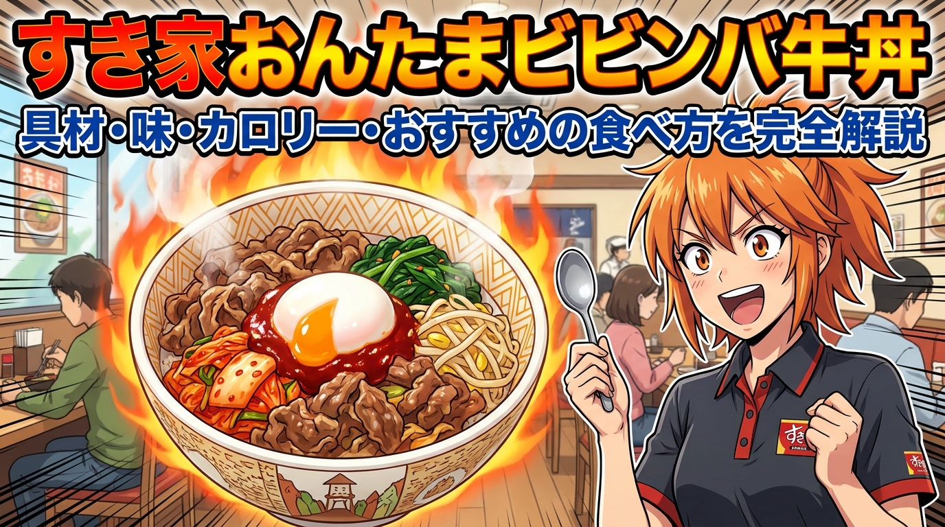 すき家おんたまビビンバ牛丼の具材・味・カロリー・おすすめの食べ方を完全解説