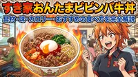 すき家おんたまビビンバ牛丼の具材・味・カロリー・おすすめの食べ方を完全解説