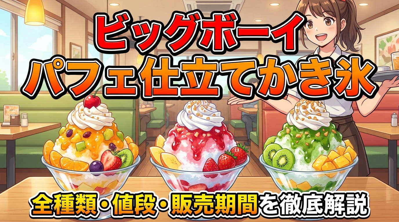 ビッグボーイ パフェ仕立てかき氷の全種類・値段・販売期間を徹底解説