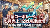 物語コーポレーション5月売上12カ月連続増の理由は？GW需要と業態別の内訳を整理