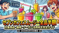 セブンカフェスムージー全品半額2026年6月10日の対象商品・価格・クーポン活用術を完全ガイド