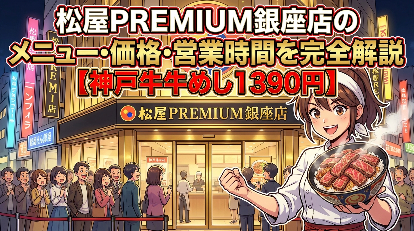 松屋PREMIUM銀座店のメニュー・価格・営業時間を完全解説【神戸牛牛めし1390円】