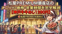 松屋PREMIUM銀座店のメニュー・価格・営業時間を完全解説【神戸牛牛めし1390円】