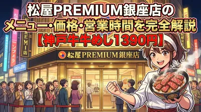 松屋PREMIUM銀座店のメニュー・価格・営業時間を完全解説【神戸牛牛めし1390円】