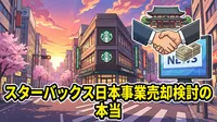 スターバックス日本事業売却検討の本当の理由は？4000〜5000億円規模の背景を整理