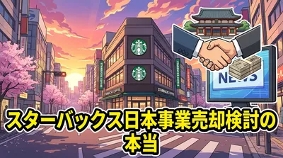 スターバックス日本事業売却検討の本当の理由は？4000〜5000億円規模の背景を整理