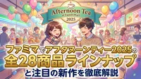 ファミマでアフタヌーンティー2025の全28商品ラインナップと注目の新作を徹底解説