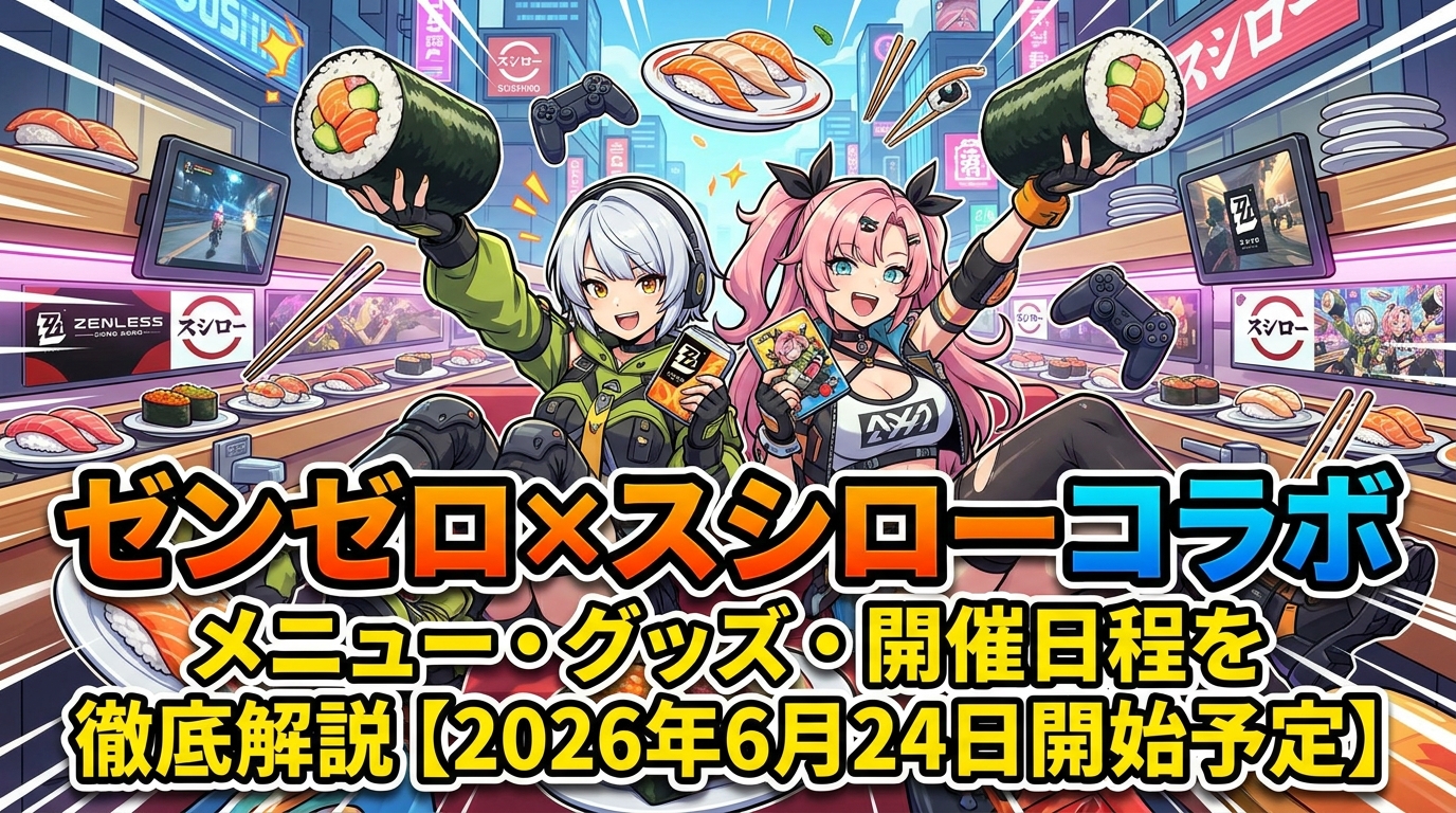 ゼンゼロ×スシローコラボのメニュー・グッズ・開催日程を徹底解説【2026年6月24日開始予定】