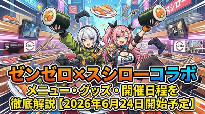 ゼンゼロ×スシローコラボのメニュー・グッズ・開催日程を徹底解説【2026年6月24日開始予定】
