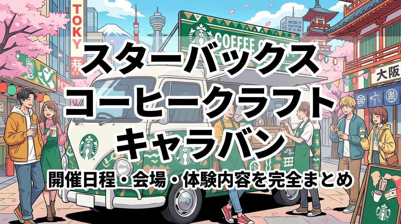 スターバックス コーヒークラフト キャラバンの開催日程・会場・体験内容を完全まとめ