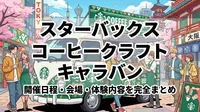 スターバックス コーヒークラフト キャラバンの開催日程・会場・体験内容を完全まとめ