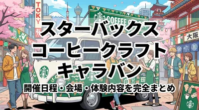 スターバックス コーヒークラフト キャラバンの開催日程・会場・体験内容を完全まとめ