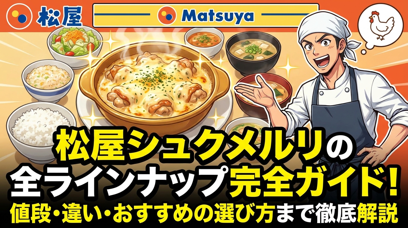 松屋シュクメルリの全ラインナップ完全ガイド！値段・違い・おすすめの選び方まで徹底解説