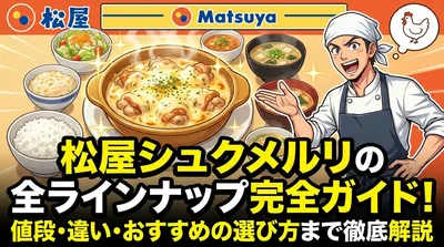 松屋シュクメルリの全ラインナップ完全ガイド！値段・違い・おすすめの選び方まで徹底解説