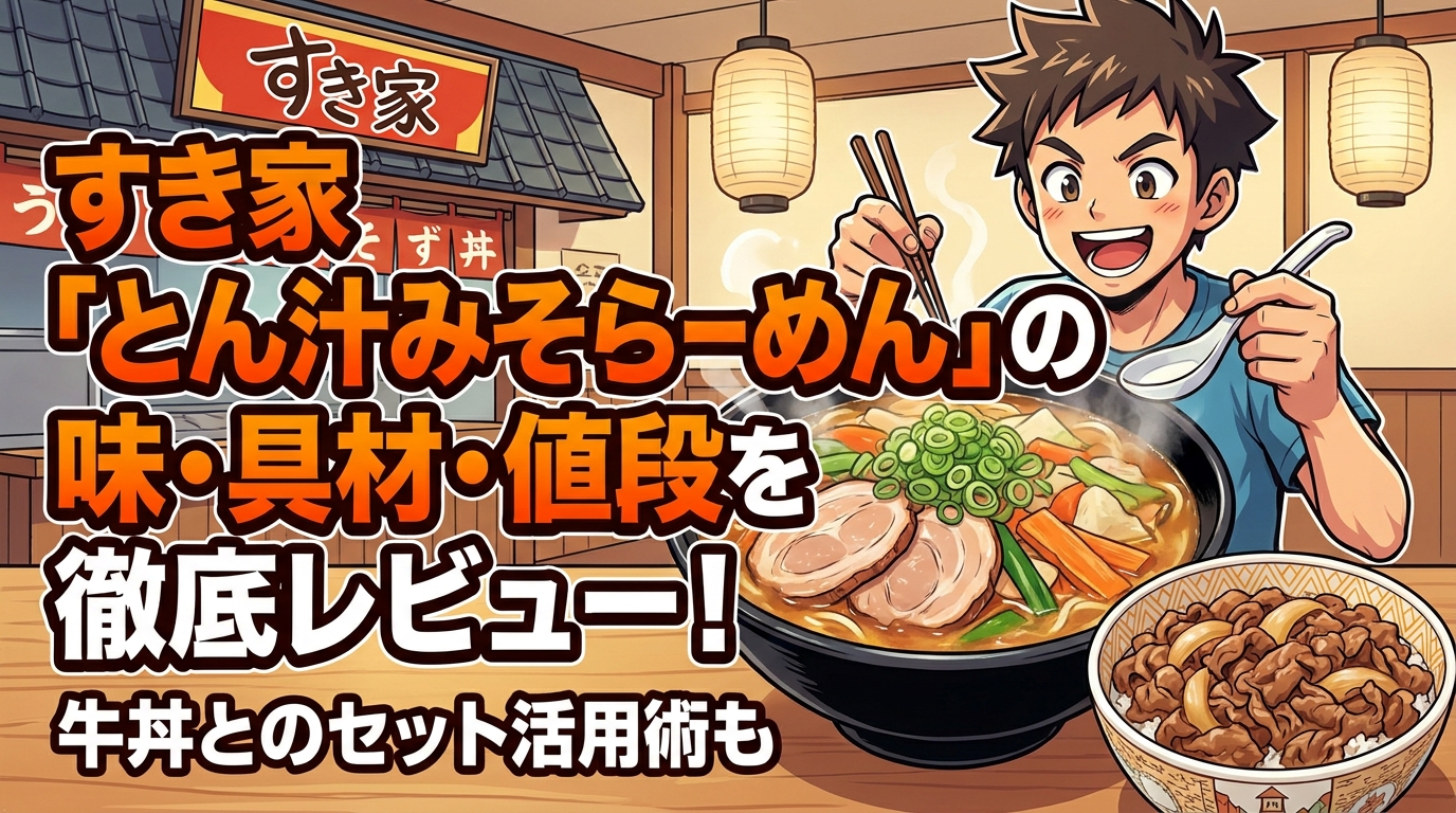 すき家「とん汁みそらーめん」の味・具材・値段を徹底レビュー！牛丼とのセット活用術も