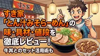すき家「とん汁みそらーめん」の味・具材・値段を徹底レビュー！牛丼とのセット活用術も