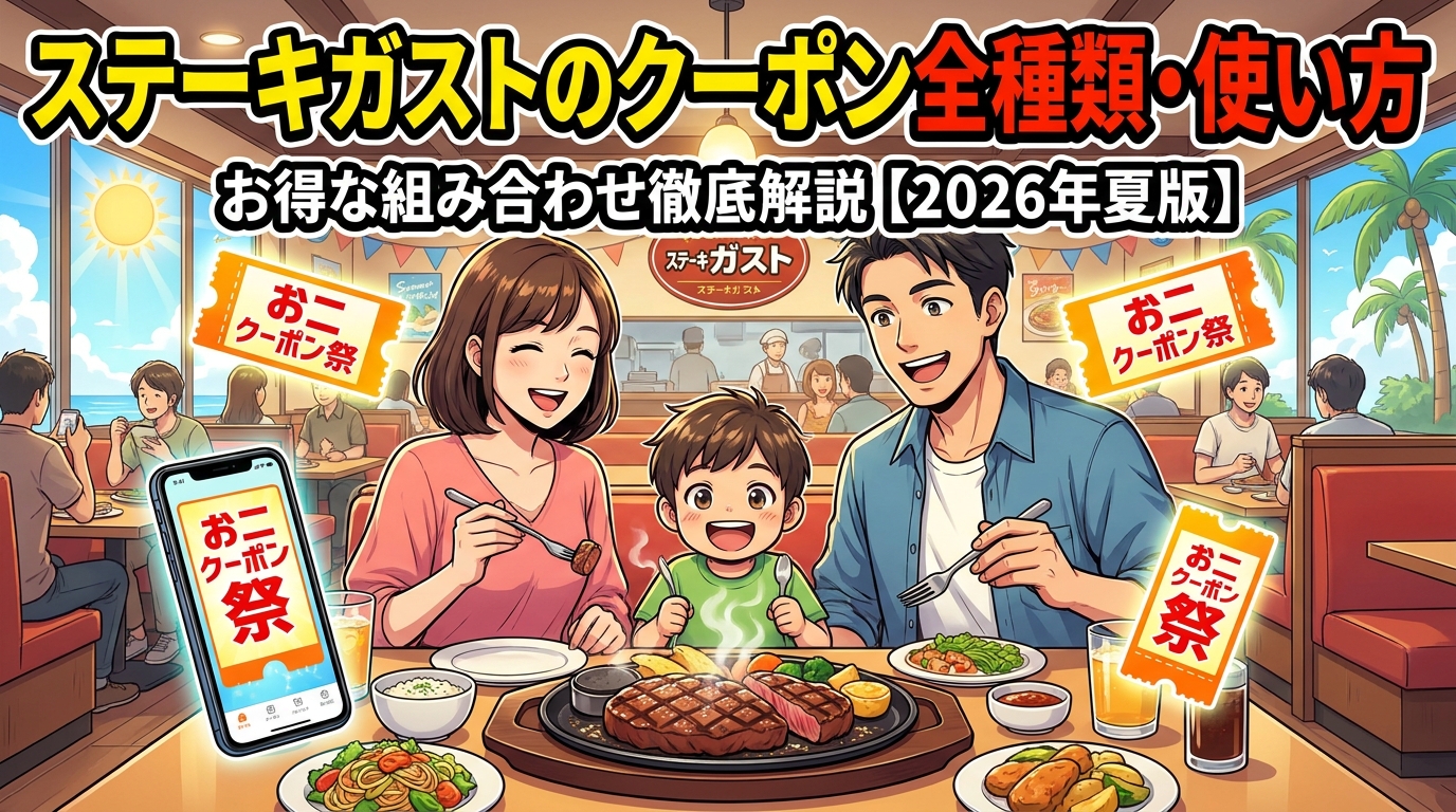 ステーキガストのクーポン全種類・使い方・お得な組み合わせ徹底解説【2026年夏版】