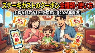 ステーキガストのクーポン全種類・使い方・お得な組み合わせ徹底解説【2026年夏版】