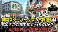 韓国スターバックスの不買運動はなぜここまで広がったのか？光州事件との関係を整理