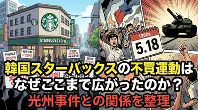韓国スターバックスの不買運動はなぜここまで広がったのか？光州事件との関係を整理