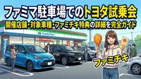 ファミマ駐車場でのトヨタ試乗会|開催店舗・対象車種・ファミチキ特典の詳細を完全ガイド