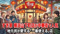 すき家 横浜山下町店が中華街で人気の理由｜立地・営業時間・おすすめメニューを完全解説