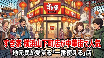すき家 横浜山下町店が中華街で人気の理由｜立地・営業時間・おすすめメニューを完全解説