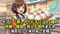 セブン「銀しゃりむすび」全6種の詳細・価格・買える場所まとめ【海苔なしで米の旨さ全開】