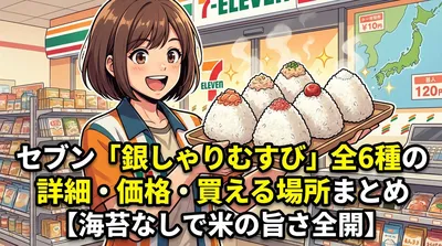 セブン「銀しゃりむすび」全6種の詳細・価格・買える場所まとめ【海苔なしで米の旨さ全開】
