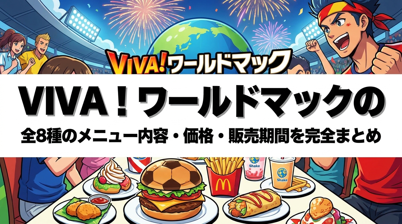 VIVA！ワールドマックの全8種のメニュー内容・価格・販売期間を完全まとめ