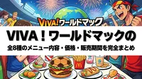 VIVA！ワールドマックの全8種のメニュー内容・価格・販売期間を完全まとめ