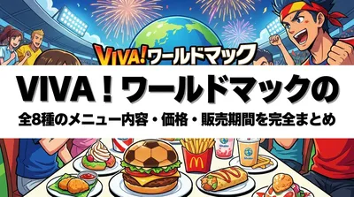 VIVA！ワールドマックの全8種のメニュー内容・価格・販売期間を完全まとめ