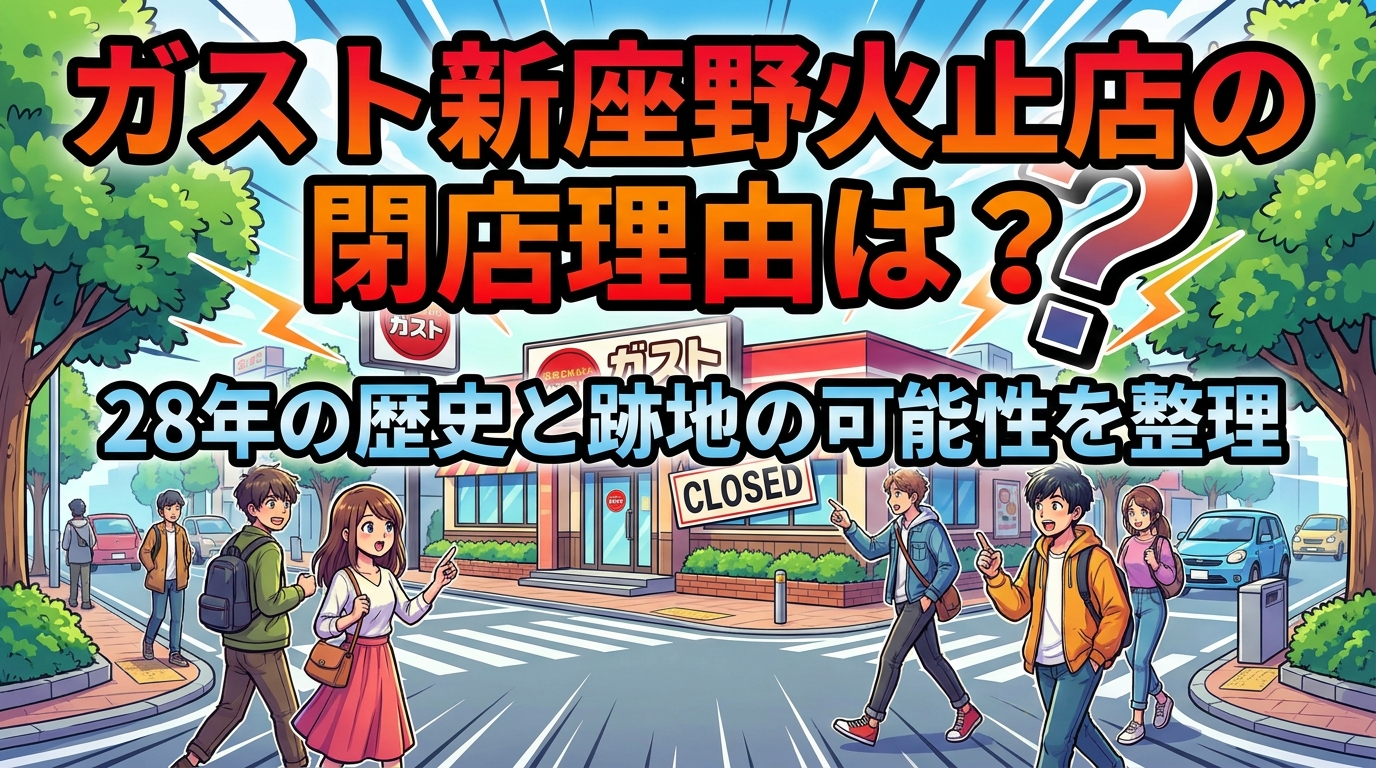 ガスト新座野火止店の閉店理由は？28年の歴史と跡地の可能性を整理