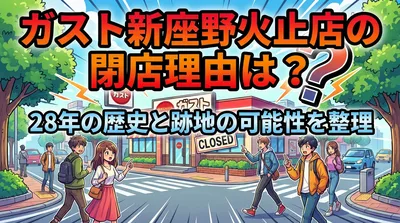 ガスト新座野火止店の閉店理由は？28年の歴史と跡地の可能性を整理
