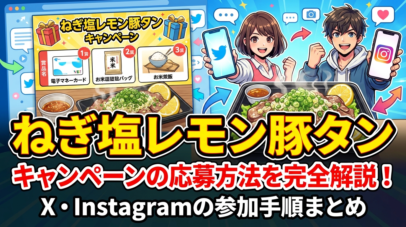 ねぎ塩レモン豚タン キャンペーンの応募方法を完全解説！X・Instagramの参加手順まとめ