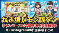 ねぎ塩レモン豚タン キャンペーンの応募方法を完全解説！X・Instagramの参加手順まとめ