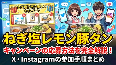 ねぎ塩レモン豚タン キャンペーンの応募方法を完全解説！X・Instagramの参加手順まとめ