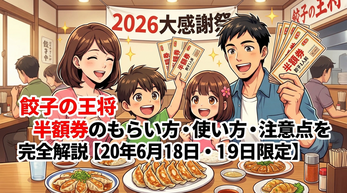 餃子の王将 半額券のもらい方・使い方・注意点を完全解説【2026年6月18日・19日限定】