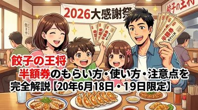 餃子の王将 半額券のもらい方・使い方・注意点を完全解説【2026年6月18日・19日限定】