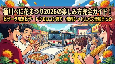 桶川べに花まつり2026の楽しみ方完全ガイド！ピザーラ限定ピザ・トウモロコシ祭り・無料シャトルバス情報まとめ