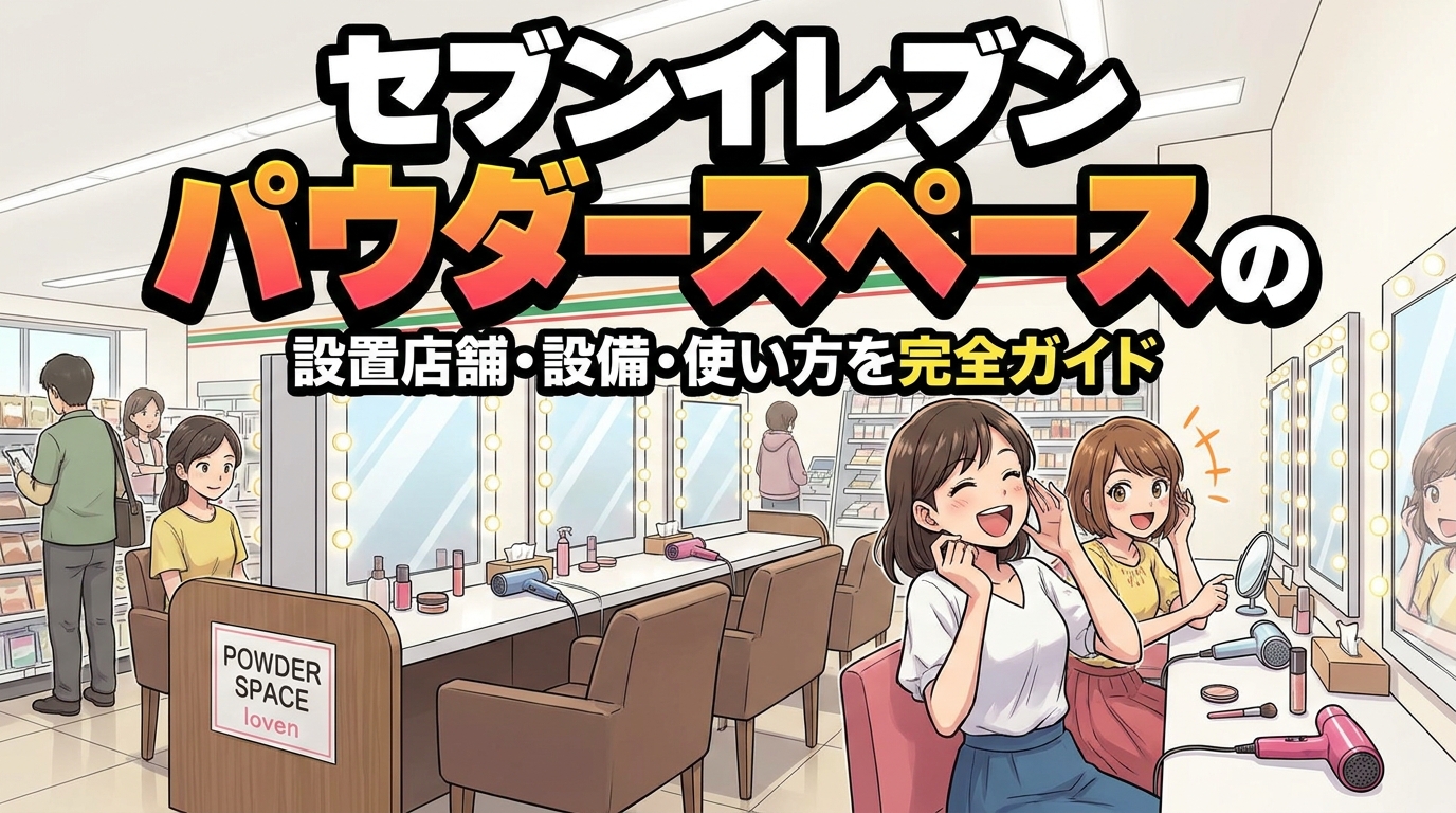 セブンイレブン パウダースペースの設置店舗・設備・使い方を完全ガイド