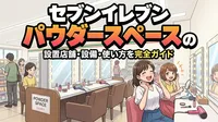 セブンイレブン パウダースペースの設置店舗・設備・使い方を完全ガイド