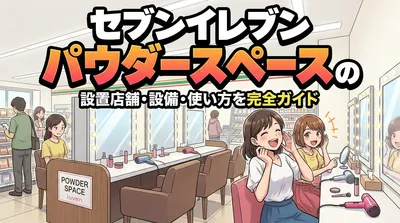 セブンイレブン パウダースペースの設置店舗・設備・使い方を完全ガイド
